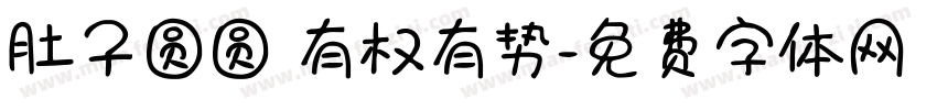 肚子圆圆 有权有势字体转换